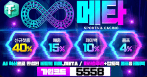 Read more about the article 메타토토와 메타벳을 찾는 사람들이 늘어나는 이유와 메타 도메인 주소 확인이 중요한 이유