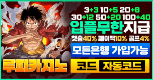 Read more about the article 루피카지노와 루피토토, 루피벳을 찾는 사람들에게 전하고 싶은 진짜 이야기