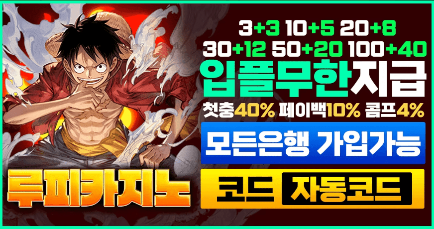 You are currently viewing 루피카지노와 루피토토, 루피벳을 찾는 사람들에게 전하고 싶은 진짜 이야기