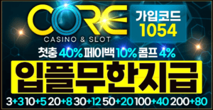 Read more about the article 코어카지노, 코어벳을 고민한다면? 직접 확인해본 코어카지노 도메인 정보 안내