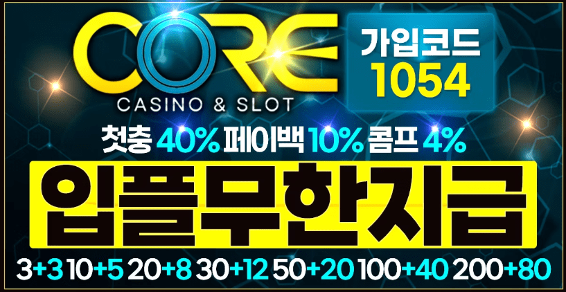 You are currently viewing 코어카지노, 코어벳을 고민한다면? 직접 확인해본 코어카지노 도메인 정보 안내