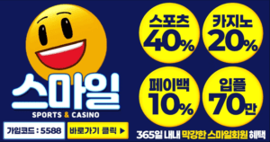 Read more about the article 스마일토토와 스마일벳을 고민하는 사람들에게 전하고 싶은 이야기