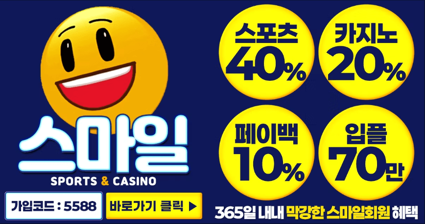 You are currently viewing 스마일토토와 스마일벳을 고민하는 사람들에게 전하고 싶은 이야기