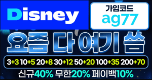 Read more about the article 디즈니카지노와 디즈니토토, 디즈니벳을 고민하는 사람에게 전하고 싶은 솔직한 경험담