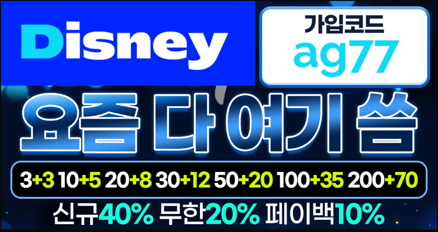 You are currently viewing 디즈니카지노와 디즈니토토, 디즈니벳을 고민하는 사람에게 전하고 싶은 솔직한 경험담