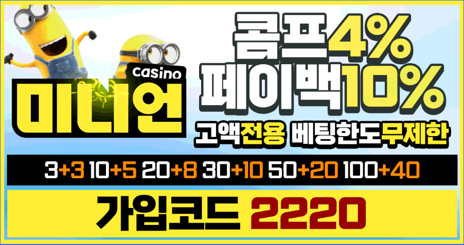 You are currently viewing 미니언카지노와 미니언토토를 찾는 사람들에게 전하는 진짜 경험 기반 안내와 미니언 도메인 정보